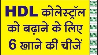 HDL कोलेस्ट्रॉल को बढ़ाने के लिए 6 खाने की चीजें Foods To Increase HDL Good Cholesterol [upl. by Sylvie]