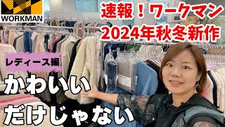 【ワークマン】レディース編先行公開！2024年秋冬新作はかわいいだけじゃない [upl. by Elleirda908]