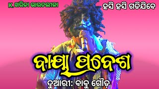 ବାୟା କମେଡି Baya Comedy  Babu Gouda Bharatlila  Kharida Bharatlila katubharatlila ganjamculture [upl. by Releyks]