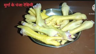 मुर्गा के पंजे कैसे साफ करते हैं।। और कैसे बनाते हैं।। chicken panja recipe ।। RupaRaunak India vlog [upl. by Oreste]