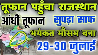 राजस्थान में भारी बारिश होगी 2930 जुलाई  राजस्थान में भारी बारिश कब होगी  MosamSamachar [upl. by Ahdar]