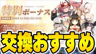 【アズールレーン】7周年招待状の交換おすすめ艦船を紹介！【アズレンAzurLane碧藍航線】 [upl. by Osher332]