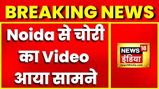 Breaking News  Noida से चोरी का Video आया सामने सीसीटीवी कैमरे में कैद हुई महिला  Latest News [upl. by Lozano]