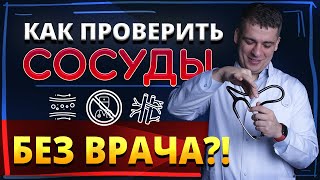 КАК ПРОВЕРИТЬ СОСУДЫ ДОМА БЕЗ ВРАЧА АТЕРОСКЛЕРОЗ  КАК ОПРЕДЕЛИТЬ РОЗУВАСТАТИН АТОРВАСТАТИН [upl. by Eneri]