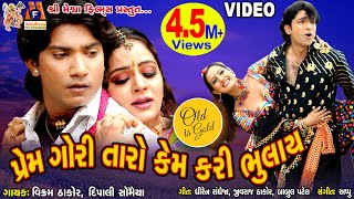 Prem Gori Taro Kem Kari Bhulay  Vikram Thakor  Gujarati Romamtic Song [upl. by Burkhardt87]