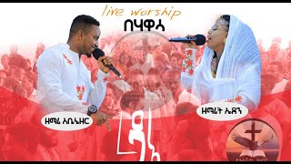 ልዩ የአምልኮ ጊዜ Ebenezer Tagesse amp Eden Emiru ደራሽquot ወይንም quotረዳኢquot [upl. by Nylarak]