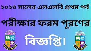 ২০২৩ সালের এলএলবি প্রথম পর্ব পরীক্ষার ফরম পূরণের বিজ্ঞপ্তি  Zayed Political Science [upl. by Jacintha]