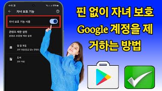 비밀번호 없이 Google 계정에서 자녀 보호 기능을 제거하는 방법2024 [upl. by Eerdua]