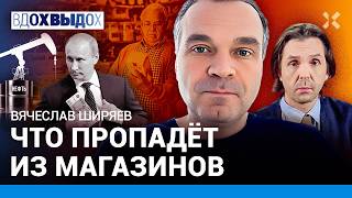 ШИРЯЕВ Над ЭТИМ мегапроектом Путина ржут ВСЕ Что пропадет из магазинов Нефть и война Санкции [upl. by Rann683]