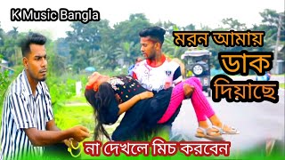 মরন আমায় ডাক দিয়াছেMORON AMAY DAK DIYACHE  HAMID ADNAN  JEY ISLAM  Bangla New Song 2024 [upl. by Zacarias160]