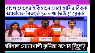 বরিশালকুমিল্লাসিলেটনোয়াখালিযশোর হাসির বিতর্ক BANGLA BEST COMEDY DEBATE SYED ASHIK OFFICIAL [upl. by Valiant732]