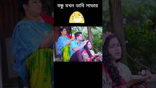 বন্ধু যখন ভাবি লাভার  youtubeshorts viralvideo highlights funny fyp [upl. by Dnomal]