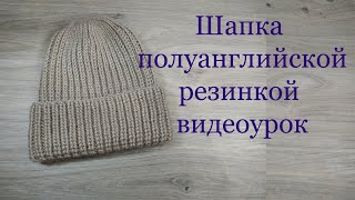 Шапка полуанглийской резинкой без накидов видеоурок для начинающих [upl. by Maxie]