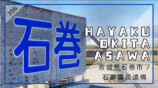 HAYAKUOKITAASAWA 356 宮城県石巻市  石巻震災遺構 [upl. by Ellebana300]