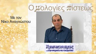 Ομολογία Πίστεως  Νίκος Αναγνώστου [upl. by Yraeg444]