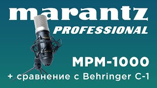 Обзор микрофона Marantz MPM1000 и сравнение с Behringer C1 [upl. by Nirol]