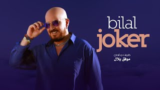 Cheb Bilal  Joker جوكار [upl. by Adamson3]