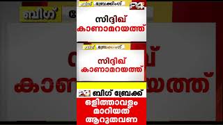 ലുക്കൗട്ട് നോട്ടീസ് ഇറക്കിയ ശേഷം നടൻ സിദിഖ് ഒളിത്താവളം മാറിയത് ആറ് തവണ siddique 24news [upl. by Olonam]