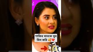 শাকিব খানকে মিস করেন বুবলি 🥰। Shakib Khan Bubly News amp Bubli New Interview 2024। shorts bubly [upl. by Duwalt]