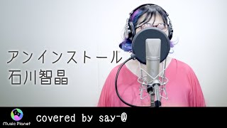 『アンインストール  石川智晶』covered by sayせぃあ [upl. by Laeynad770]