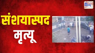 Milind More Death  शिवसेना नेत्याच्या मुलाचा संशयास्पद मृत्यू  Marathi News [upl. by Talbott841]