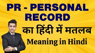 PR का मतलब हिंदी में  PR Meaning in Hindi  Personal Record का मतलब क्या है [upl. by Reppart599]