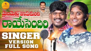 Raaye Sendiri Full Song  Burra Sathish Folks  Telangana Folk Songs 2024 [upl. by Ahras]