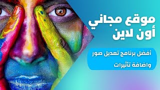 Best free photo editing software  موقع مجاني اون لاين رائع لتعديل الصور واضافة [upl. by Klemm]