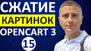 Сжатие и оптимизация изображений товаров в OpenCart 3 👍 БЕСПЛАТНЫЙ модуль  урок 15 [upl. by Hallie]