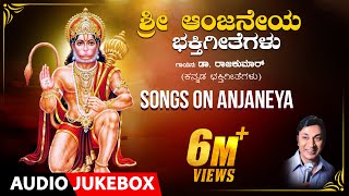 Sri Anjaneya Bhakti Geethegalu  Dr Rajkumar  Upendra kumar  Chi Udayashanker  Devotional Songs [upl. by Burg]