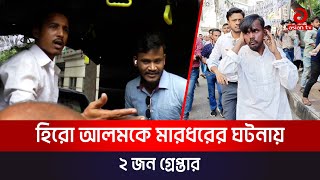 হিরো আলমকে মারধরের ঘটনায় ২ জন গ্রেপ্তার  Hero Alom  Asian tv [upl. by Ranilopa]