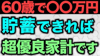 【老後資金】60歳までにいくら貯蓄があれば安心な老後を過ごせるのかについて解説 [upl. by Hairabez]