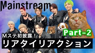 【BEFIRST】Mainstream《Mステ初出演！》  兄妹BESTYによるリアタイリアクション パート2 [upl. by Tohcnarf]