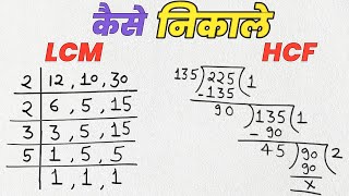 Lcm और Hcf निकालना सीखे  lcm and hcf  lcm hcf kaise nikale  lasa masa  lcm hcf  hcf bhag vidhi [upl. by Perce]