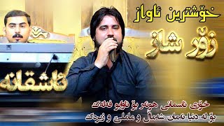 Hama Krmashani u Hawzhin Atta 2018 Track1  Zor Xosh  Ga3day Halmat Chawrash [upl. by Sandy]