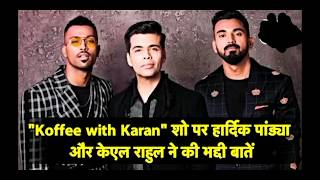 Hardik pandya and KL Rahul full episode on Koffee with karan show [upl. by Wrennie872]