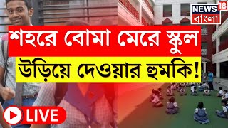 LIVE  Kolkata ও সংলগ্ন এলাকার একাধিক স্কুলে Blast Threat পুলিশে অভি‌যোগ । Bangla News [upl. by Eido]