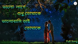 ValolageSudhutomakeভালো লাগে শুধু তোমাকে ভালোবাসি তাই তোমাকে  Bengali Song  Sajani  Full Song [upl. by Midas865]