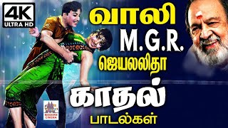 MGR ஜெயலலிதாவிற்கு காலத்தால் அழியாத காதல் பாடல்களை தந்த வாலியின் பாடல்கள் Vaali MGR Jayalalitha 4k [upl. by Gyimah917]