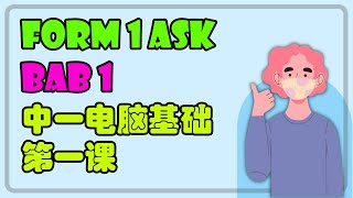 Konsep Asas Pemikiran Komputasional  ASK Tingkatan 1 Bab 1 华语讲解 双语教学 [upl. by Lose520]