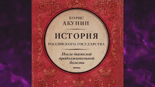 📘БОРИС АКУНИН После тяжелой продолжительной болезни Время Николая II Аудиокнига [upl. by Chuck]