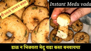 डाळ न भिजवता बनवा मेदू वडा  Instant medu vada recipe in marathi South Indian recipe [upl. by Notaes]