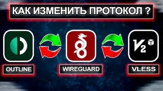 Как изменить протокол VPN WireGuard Outline и Vless  vpn впн vpn2024 Outline WireGuard Vless [upl. by Rica]