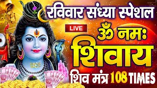 LIVE सोमवार स्पेशल  ॐ नमः शिवाय धुन  Om Namah Shivaya ShivDhun  NonStop ShivDhun Daily Mantra [upl. by Onfroi227]