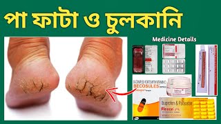 Foot Eczemaপা ফাটা কমানোর ওষুধ ও মলম [upl. by Lashonde869]