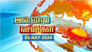 இன்றைய செய்திகள் 02072024  News  8PM  Night news  சன் நியூஸ்  Sun news [upl. by Aliuqat]