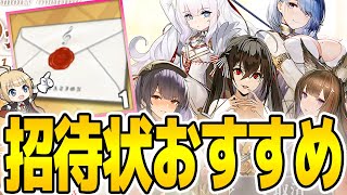 【アズールレーン】2023「初夏招待状」おすすめ紹介！【アズレンAzur Lane碧蓝航线】 [upl. by Tudor]