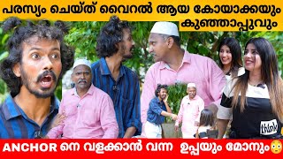 പരസ്യം ചെയ്ത് വൈറൽ ആയ കോയാക്കയും കുഞ്ഞാപ്പുവും 😍 LALA MALAPPURAM INTERVIEW  Kareem amp Naseer [upl. by Ewen]