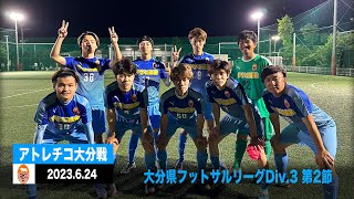 【フットサル部門｜ハイライト】エストレーノ FC × アトレチコ大分 [upl. by Solange]