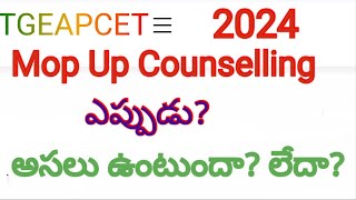 TGEAPCET 2024 Mop Up Counselling పెట్టే అవకాశం ఉందా లేదా tseamcet tgeamcet tgeapcet [upl. by Ennail]